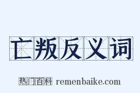 亡叛反义词是什么意思的图片